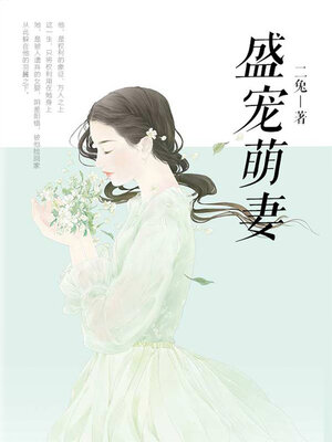 cover image of 盛宠萌妻